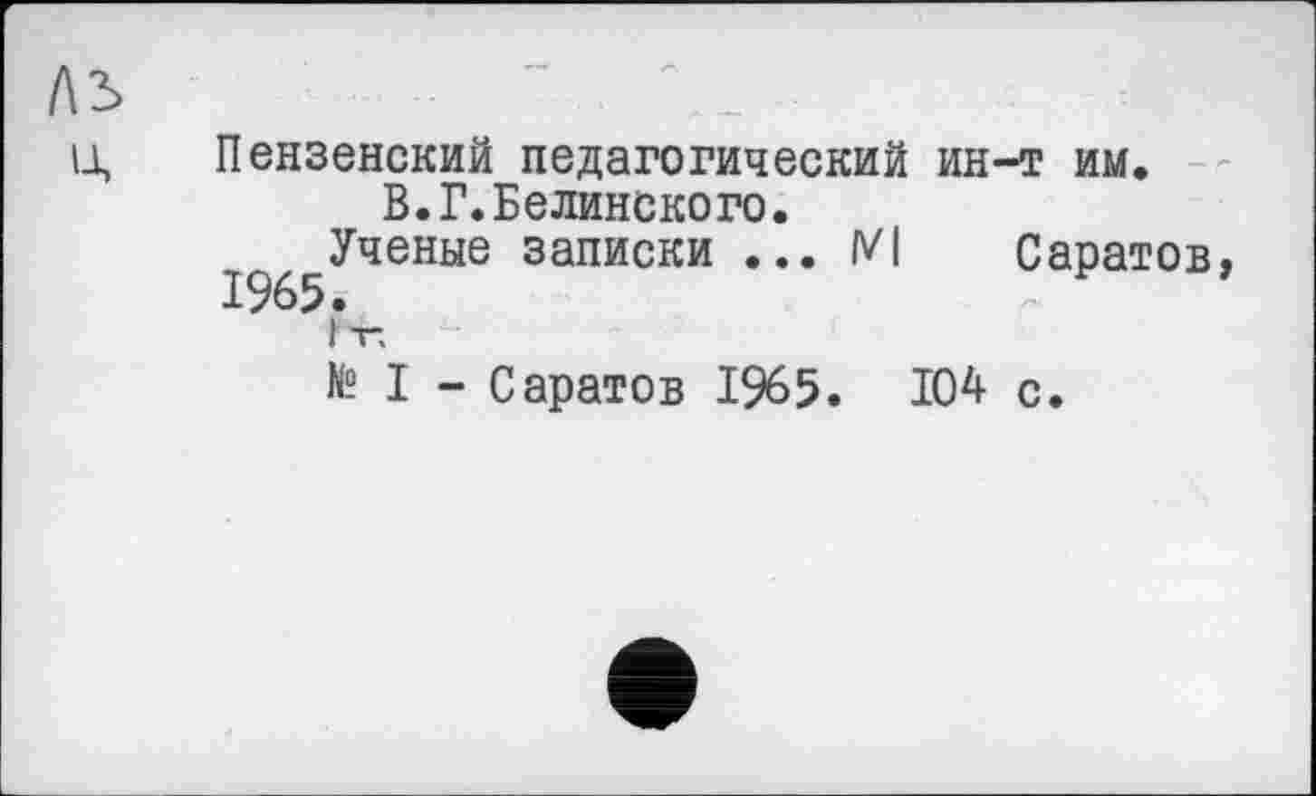 ﻿Пензенский педагогический ин-т им.
В.Г.Белинского.
Ученые записки ... М Саратов,
Гт.
tel - Саратов I%5. 104 с.